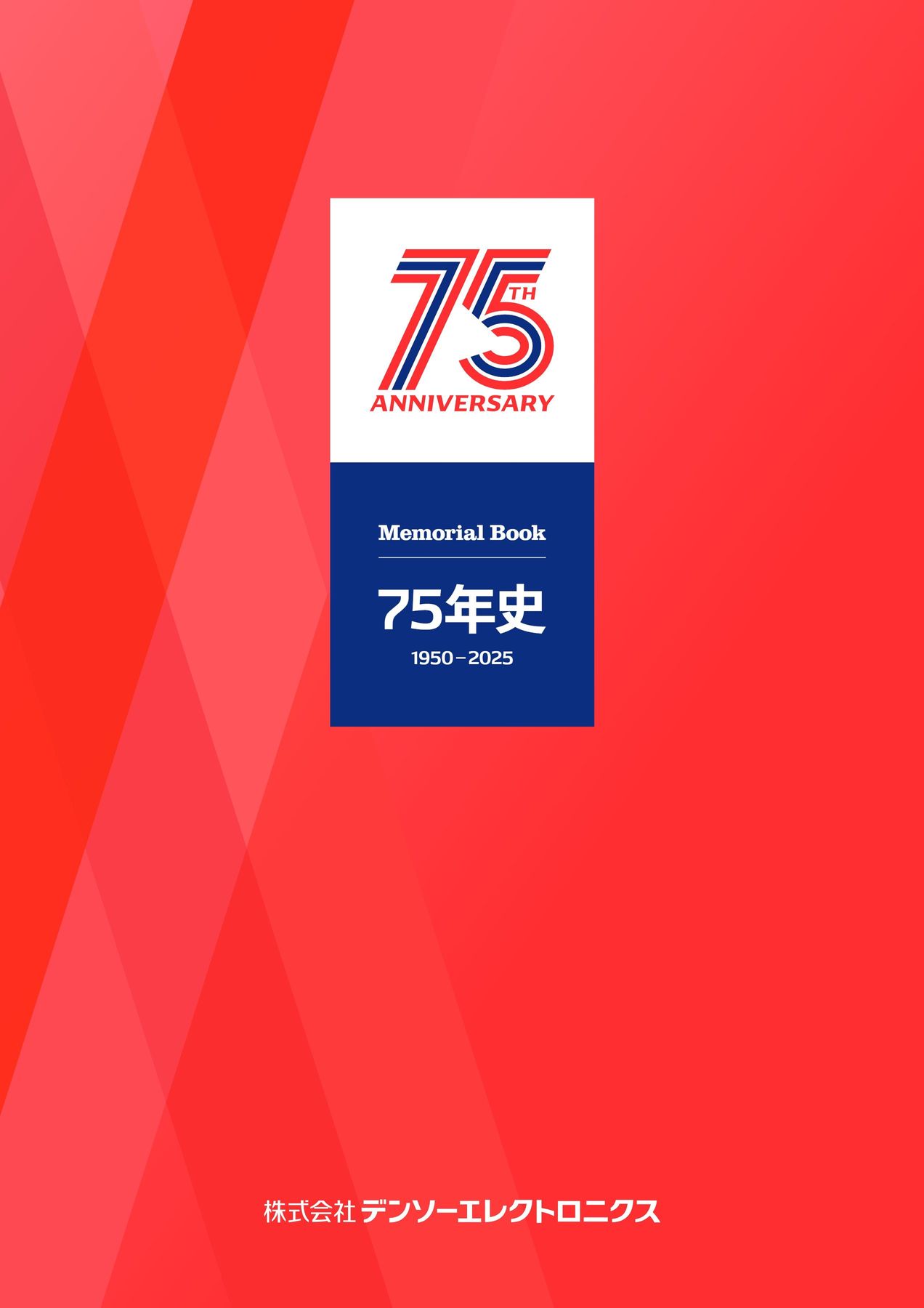 デンソーエレクトロニクス 75年史